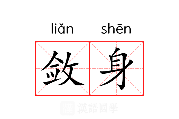 敛身 敛身