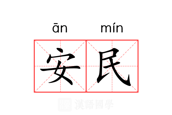 安民