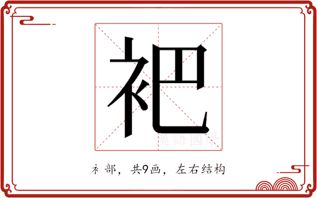 𬡊 𬡊