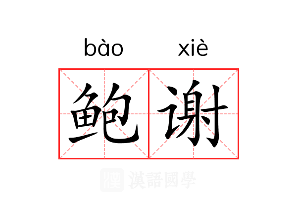 鲍谢 鲍谢