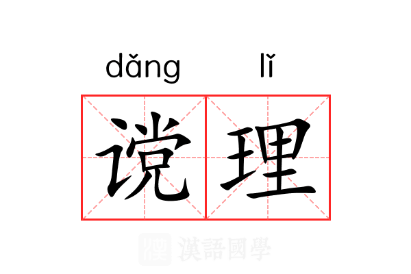谠理 谠理