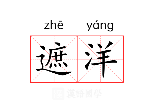 遮洋