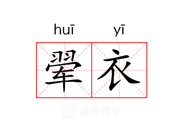 翚衣