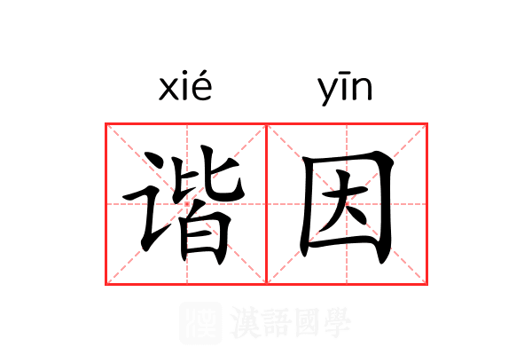 谐因