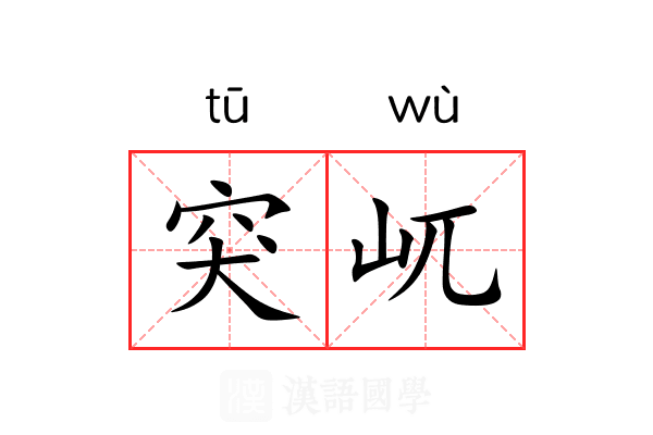 突屼