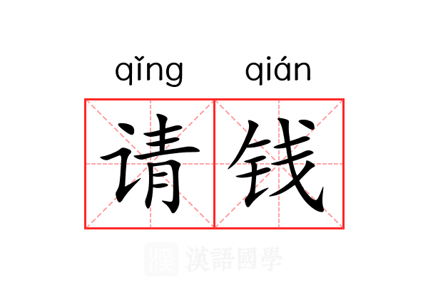 请钱 请钱