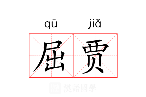 屈贾 屈贾