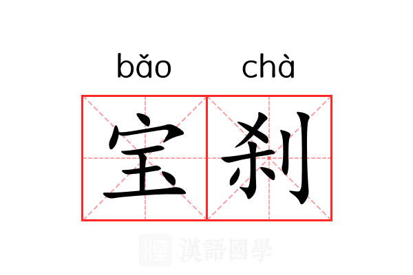 宝刹