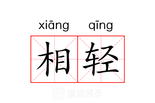 相轻 相轻
