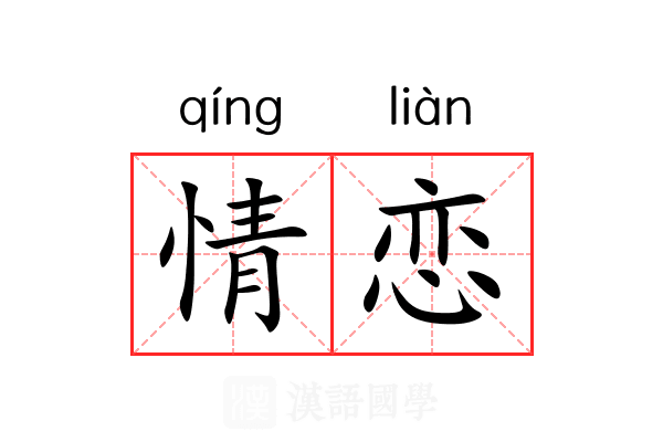 情恋 情恋