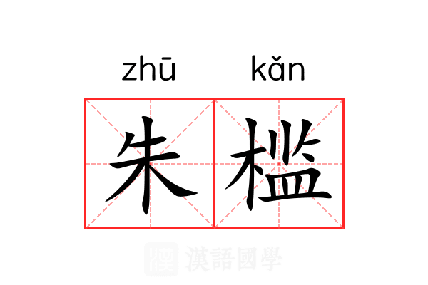 朱槛 朱槛