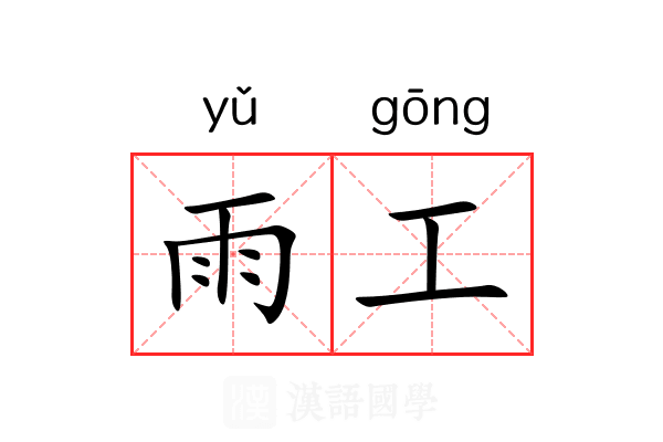 雨工 雨工