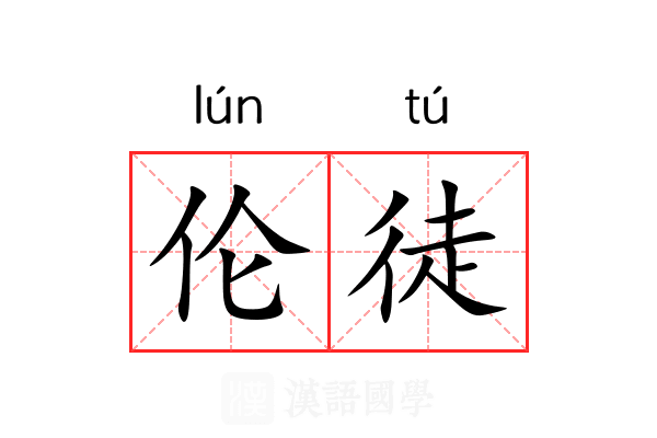 伦徒 伦徒