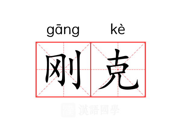 刚克 刚克