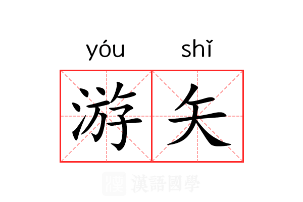 游矢 游矢