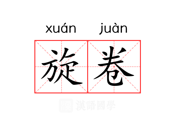 旋卷