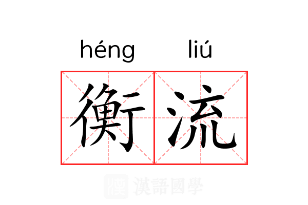 衡流 衡流