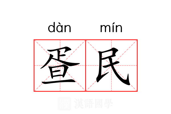 疍民 疍民