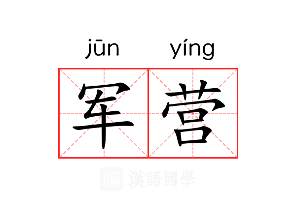 军营