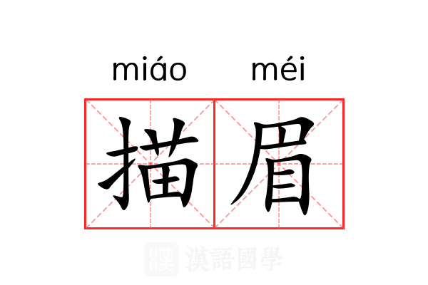 描眉
