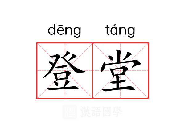 登堂