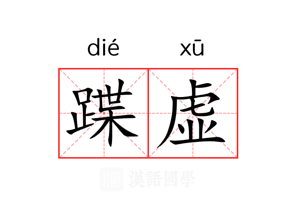 蹀虚 蹀虚