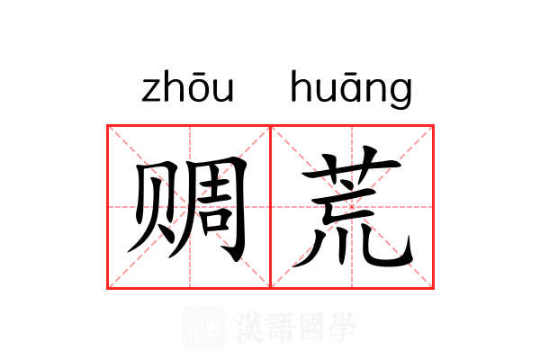 赒荒