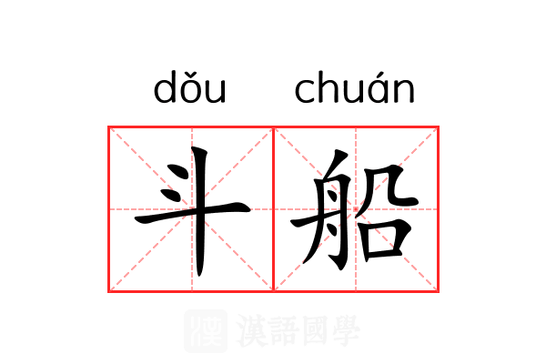 斗船 斗船