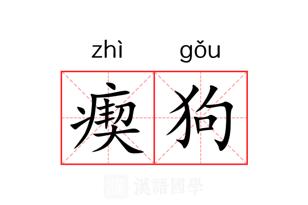 瘈狗