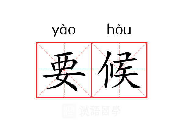 要候 要候