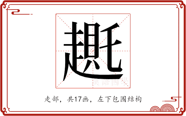 𬦛 𬦛