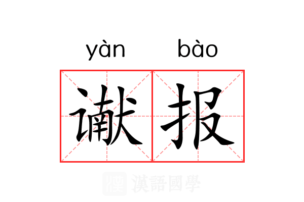 谳报