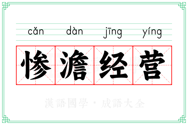 惨澹经营 惨澹经营