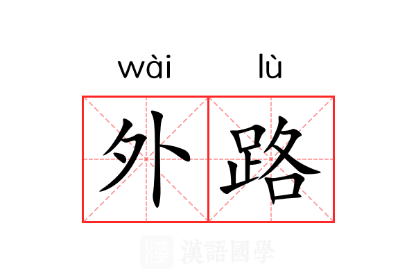 外路 外路