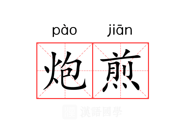 炮煎 炮煎