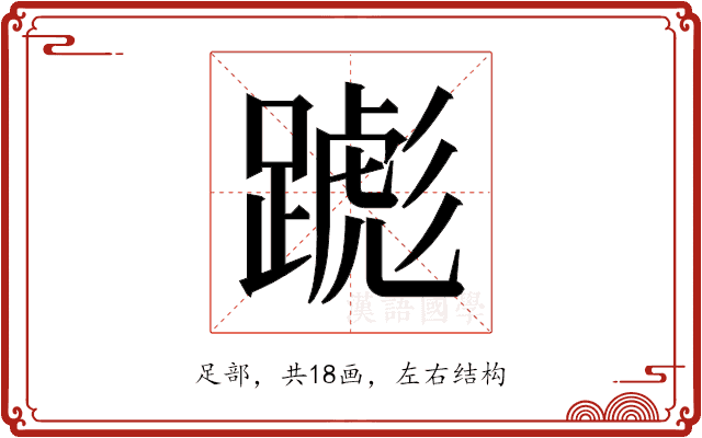 𬧌 𬧌