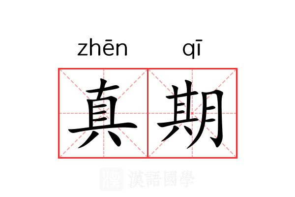 真期 真期