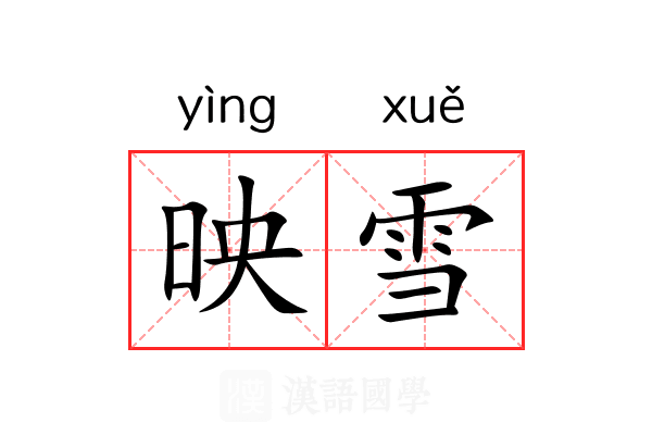 映雪 映雪