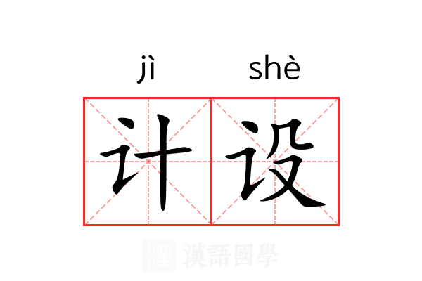 计设