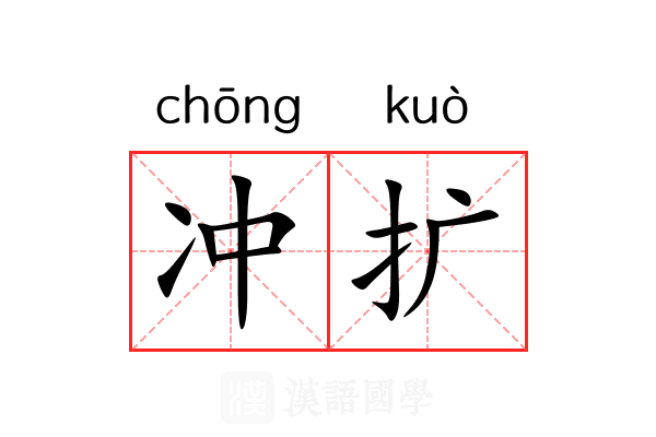 冲扩