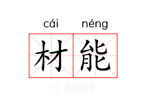 材能 材能