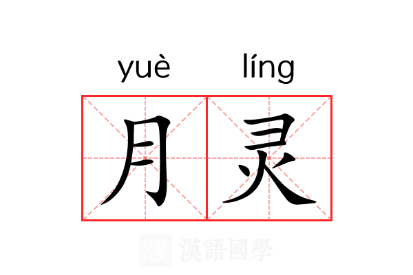 月灵