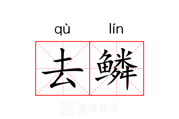 去鳞 去鳞