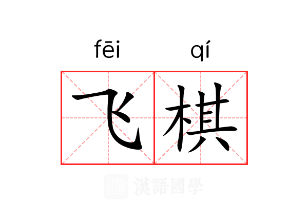 飞棋 飞棋