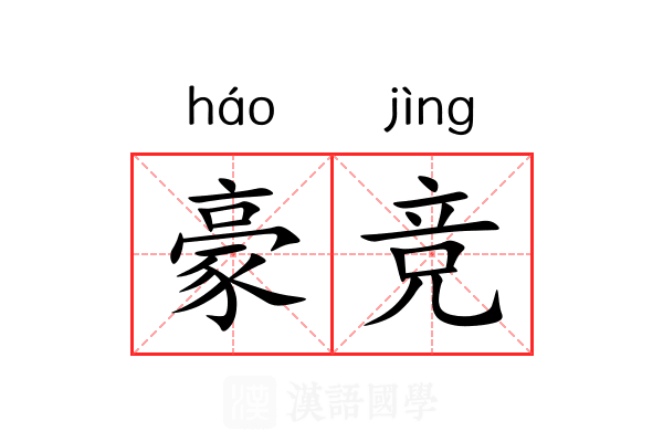 豪竞