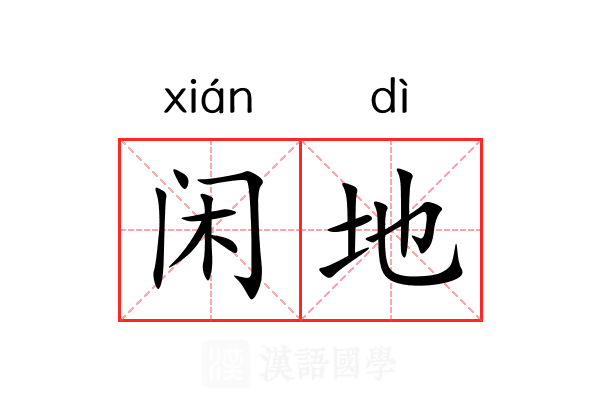 闲地