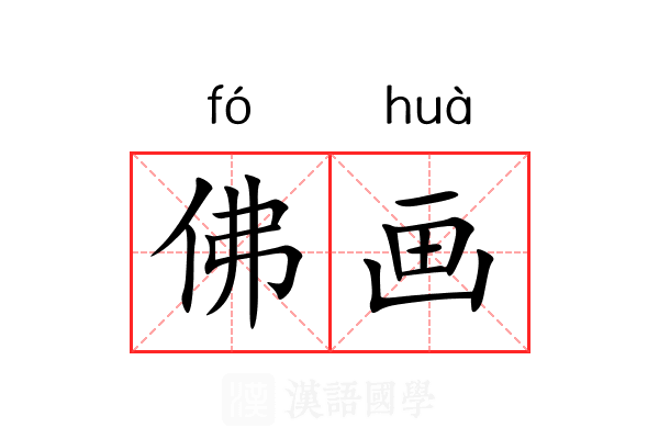 佛画 佛画