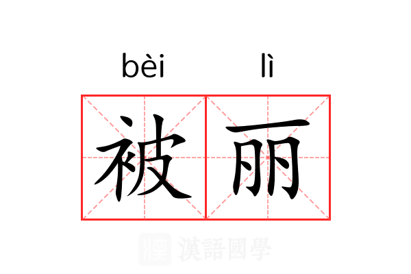 被丽 被丽