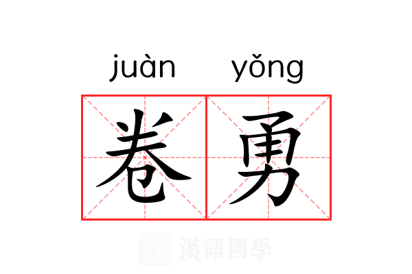 卷勇 卷勇