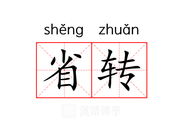 省转 省转